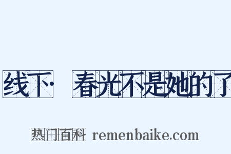 线下·春光不是她的了是什么意思的图片